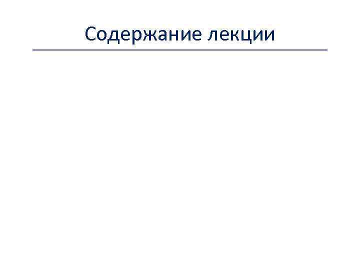 Содержание лекции 