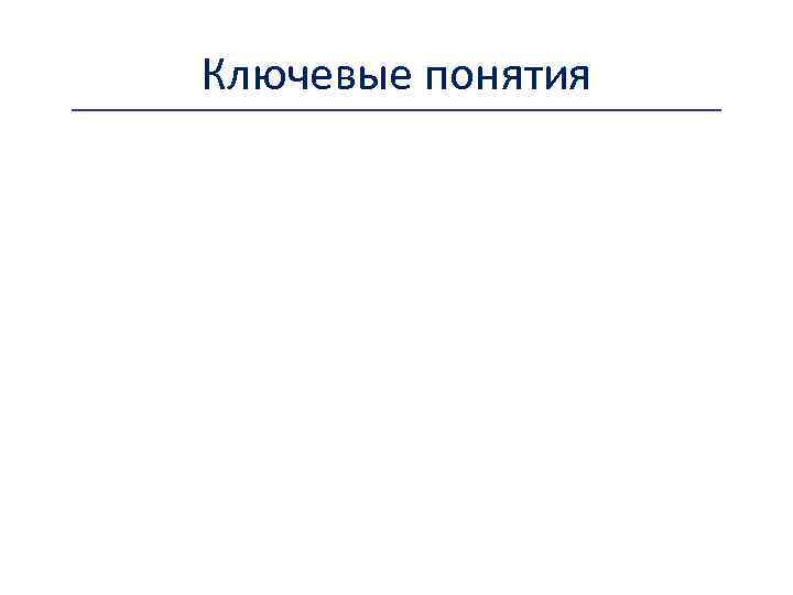 Ключевые понятия 