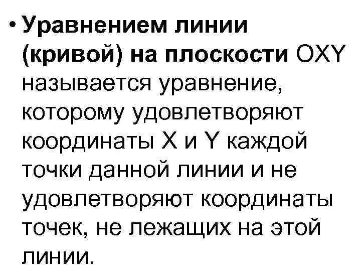  • Уравнением линии (кривой) на плоскости OXY называется уравнение, которому удовлетворяют координаты X