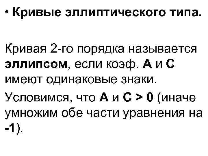  • Кривые эллиптического типа. Кривая 2 -го порядка называется эллипсом, если коэф. A