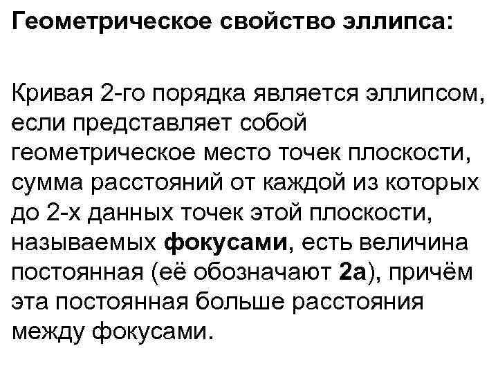 Геометрическое свойство эллипса: Кривая 2 -го порядка является эллипсом, если представляет собой геометрическое место