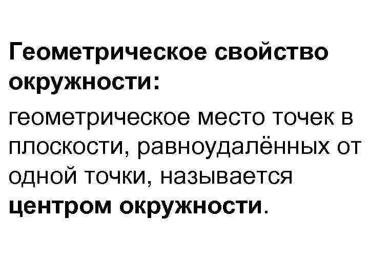 Геометрическое свойство окружности: геометрическое место точек в плоскости, равноудалённых от одной точки, называется центром