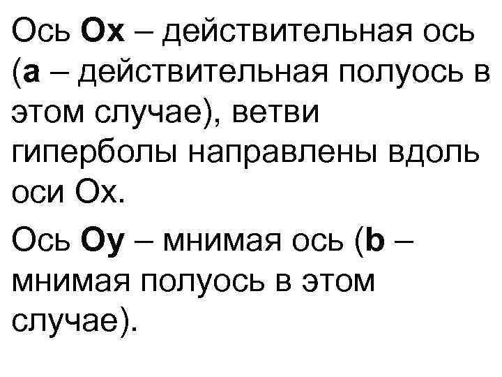 Действительная ось. Мнимая и действительная ось. Действительная ось гиперболы. Действительная ось это в алгебре. R действительная ось.