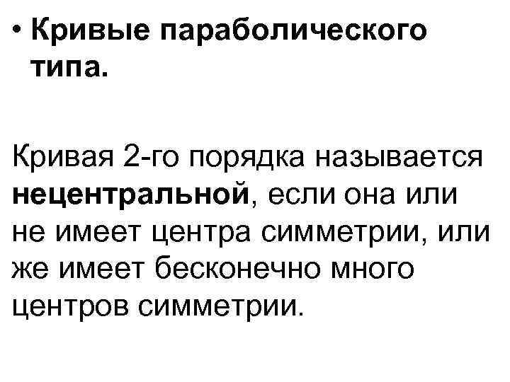  • Кривые параболического типа. Кривая 2 -го порядка называется нецентральной, если она или