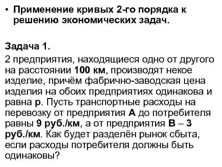  • Применение кривых 2 -го порядка к решению экономических задач. Задача 1. 2