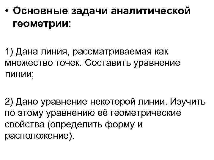  • Основные задачи аналитической геометрии: 1) Дана линия, рассматриваемая как множество точек. Составить