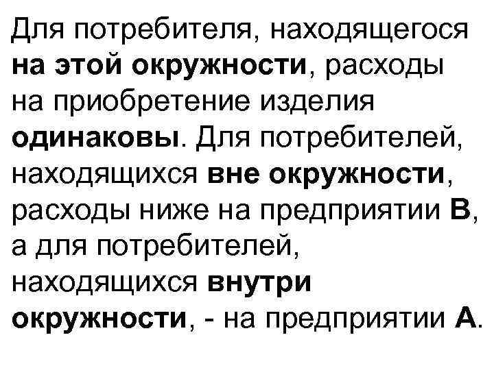 Для потребителя, находящегося на этой окружности, расходы на приобретение изделия одинаковы. Для потребителей, находящихся