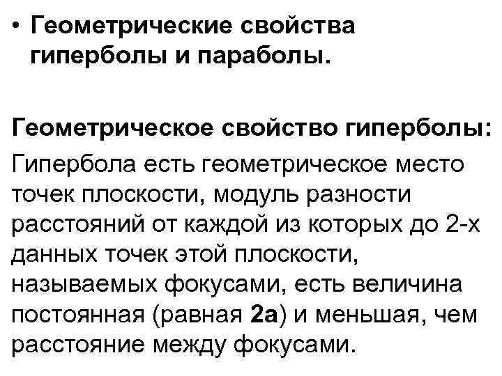  • Геометрические свойства гиперболы и параболы. Геометрическое свойство гиперболы: Гипербола есть геометрическое место