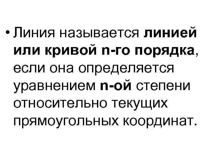  • Линия называется линией или кривой n-го порядка, если она определяется уравнением n-ой