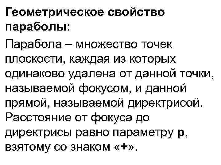 Геометрическое свойство параболы: Парабола – множество точек плоскости, каждая из которых одинаково удалена от