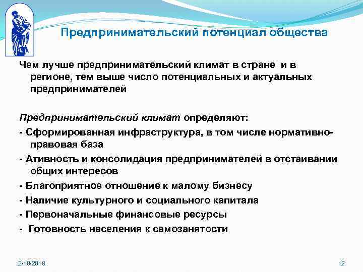 Предпринимательский потенциал общества Чем лучше предпринимательский климат в стране и в регионе, тем выше