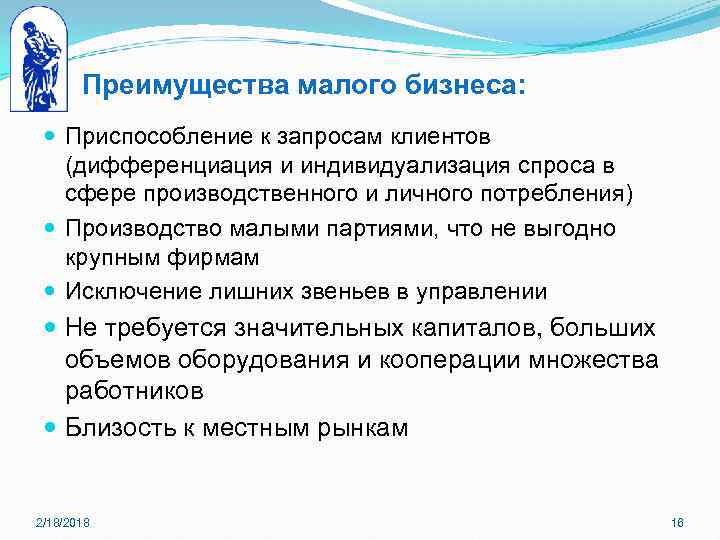 Преимущества малого бизнеса: Приспособление к запросам клиентов (дифференциация и индивидуализация спроса в сфере производственного