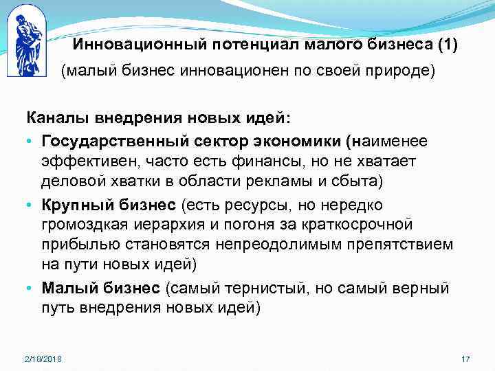 Инновационный потенциал малого бизнеса (1) (малый бизнес инновационен по своей природе) Каналы внедрения новых