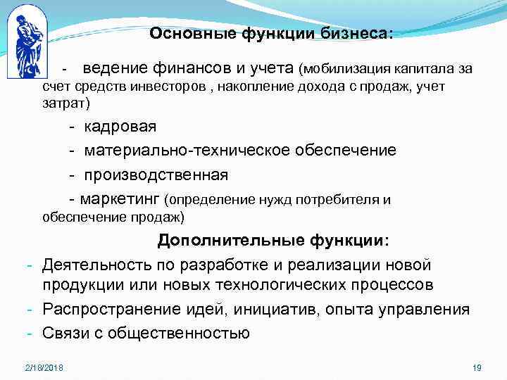Основные функции бизнеса: - ведение финансов и учета (мобилизация капитала за счет средств инвесторов