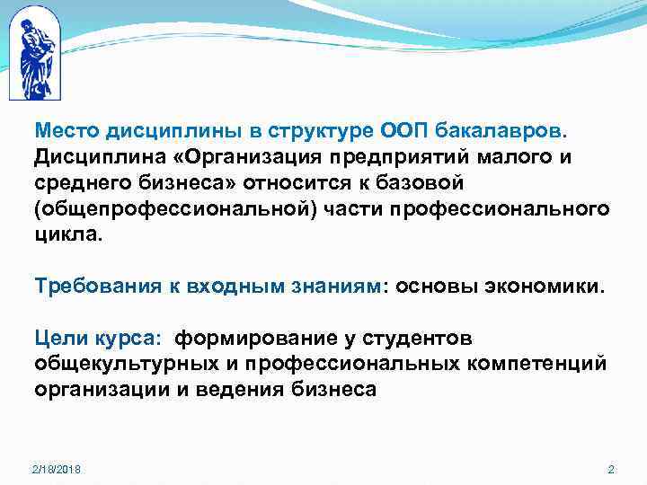 Место дисциплины в структуре ООП бакалавров. Дисциплина «Организация предприятий малого и среднего бизнеса» относится