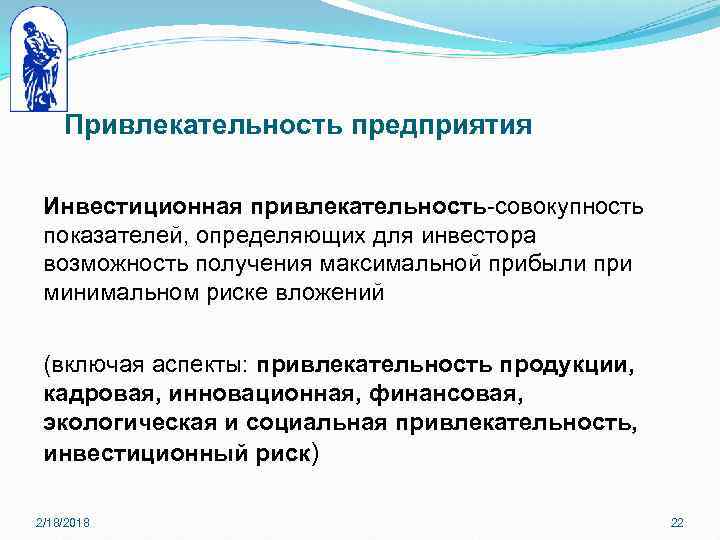 Привлекательность предприятия Инвестиционная привлекательность-совокупность показателей, определяющих для инвестора возможность получения максимальной прибыли при минимальном