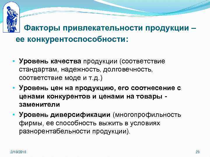 Факторы привлекательности продукции – ее конкурентоспособности: • Уровень качества продукции (соответствие стандартам, надежность, долговечность,
