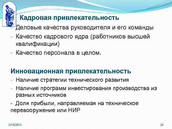 Кадровая привлекательность - Деловые качества руководителя и его команды - Качество кадрового ядра (работников