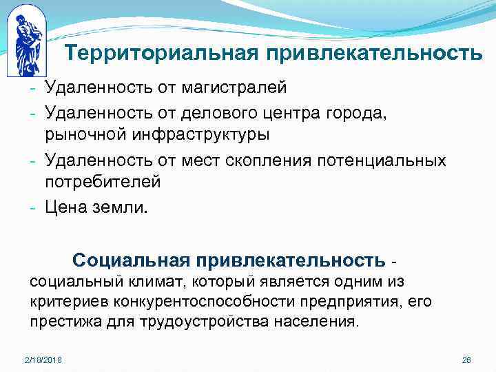 Территориальная привлекательность - Удаленность от магистралей - Удаленность от делового центра города, рыночной инфраструктуры