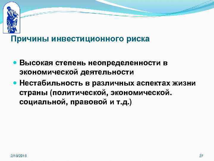 Причины инвестиционного риска Высокая степень неопределенности в экономической деятельности Нестабильность в различных аспектах жизни