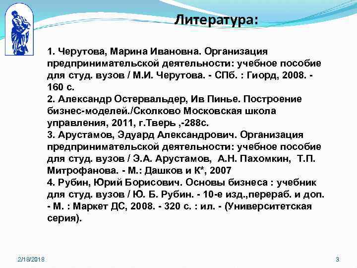 Литература: 1. Черутова, Марина Ивановна. Организация предпринимательской деятельности: учебное пособие для студ. вузов /