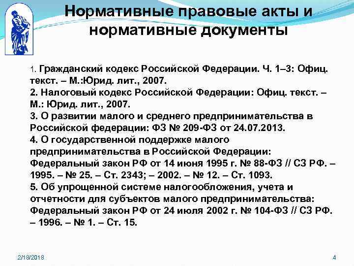 Нормативные правовые акты и нормативные документы 1. Гражданский кодекс Российской Федерации. Ч. 1– 3: