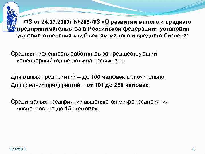 ФЗ от 24. 07. 2007 г № 209 -ФЗ «О развитии малого и среднего