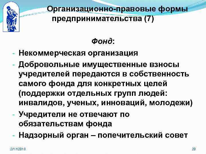 Организационно правовая форма учредители. Организационно-правовые формы фондов. Фонды как юридические лица. Фонд организационно правовая форма. Организационно правовая форма юр лица фонды.