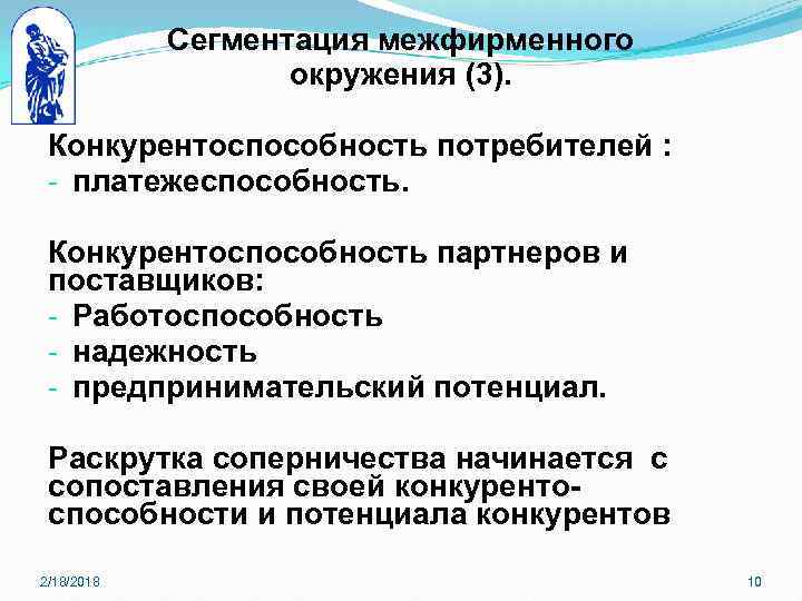 Сегментация межфирменного окружения (3). Конкурентоспособность потребителей : - платежеспособность. Конкурентоспособность партнеров и поставщиков: -