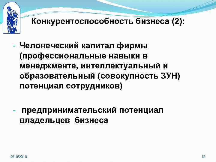 Конкурентоспособность бизнеса (2): - Человеческий капитал фирмы (профессиональные навыки в менеджменте, интеллектуальный и образовательный