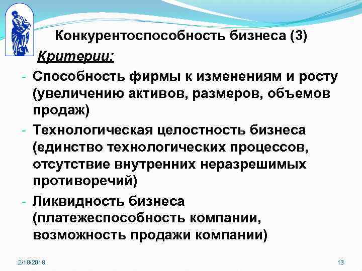 Конкурентоспособность бизнеса (3) Критерии: - Способность фирмы к изменениям и росту (увеличению активов, размеров,