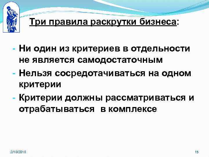 Три правила раскрутки бизнеса: - Ни один из критериев в отдельности не является самодостаточным