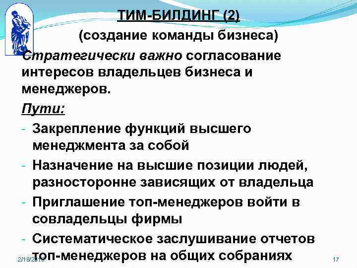 ТИМ-БИЛДИНГ (2) (создание команды бизнеса) Стратегически важно согласование интересов владельцев бизнеса и менеджеров. Пути: