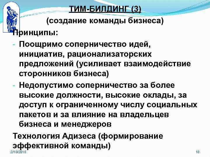 ТИМ-БИЛДИНГ (3) (создание команды бизнеса) Принципы: - Поощримо соперничество идей, инициатив, рационализаторских предложений (усиливает
