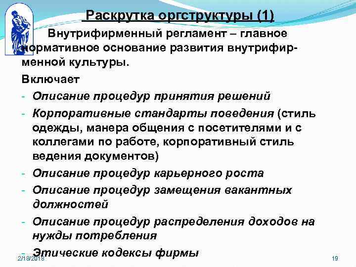 Раскрутка оргструктуры (1) Внутрифирменный регламент – главное нормативное основание развития внутрифирменной культуры. Включает -