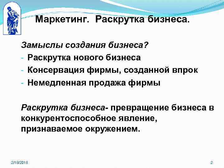 Маркетинг. Раскрутка бизнеса. Замыслы создания бизнеса? - Раскрутка нового бизнеса - Консервация фирмы, созданной