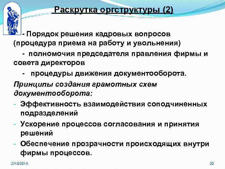 Раскрутка оргструктуры (2) - Порядок решения кадровых вопросов (процедура приема на работу и увольнения)