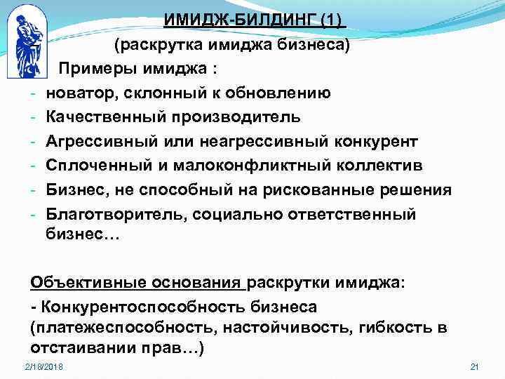– - ИМИДЖ-БИЛДИНГ (1) (раскрутка имиджа бизнеса) Примеры имиджа : новатор, склонный к обновлению