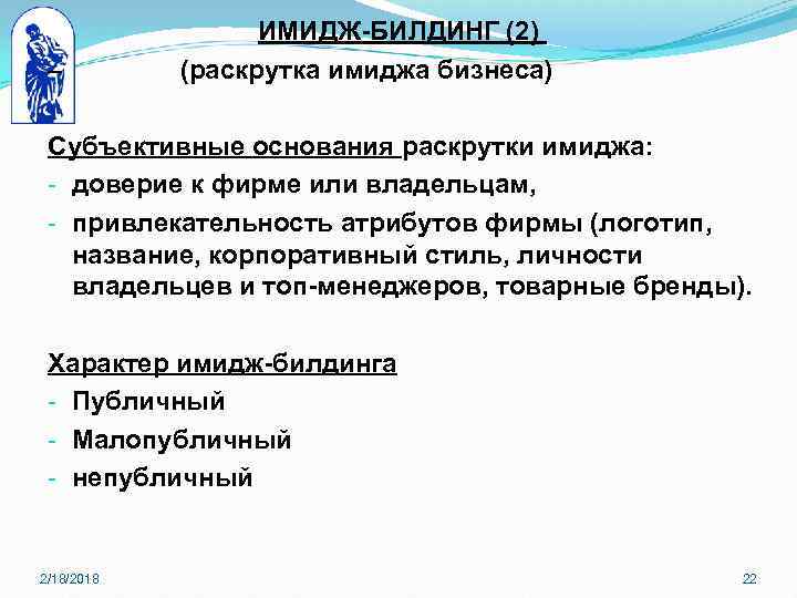 – ИМИДЖ-БИЛДИНГ (2) (раскрутка имиджа бизнеса) Субъективные основания раскрутки имиджа: - доверие к фирме