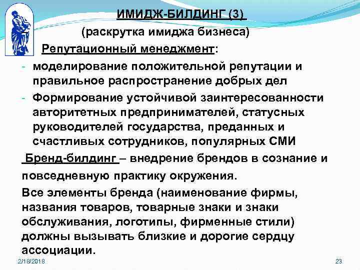 ИМИДЖ-БИЛДИНГ (3) – (раскрутка имиджа бизнеса) Репутационный менеджмент: - моделирование положительной репутации и правильное