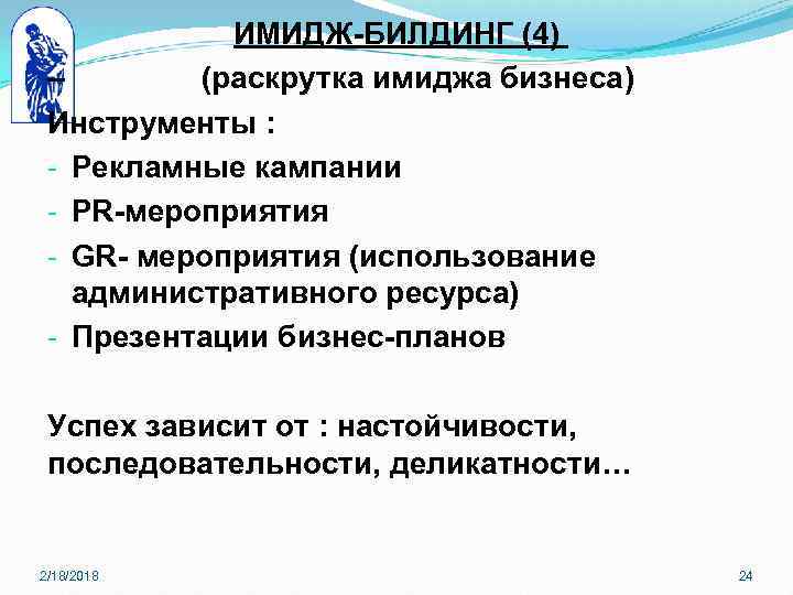 ИМИДЖ-БИЛДИНГ (4) – (раскрутка имиджа бизнеса) Инструменты : - Рекламные кампании - PR-мероприятия -