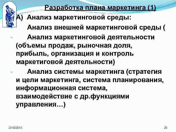 - - Разработка плана маркетинга (1) А) Анализ маркетинговой среды: Анализ внешней маркетинговой среды