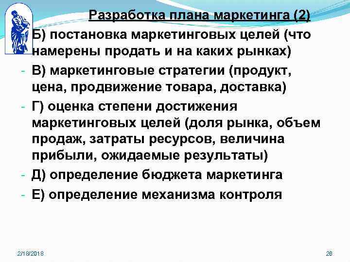 - - Разработка плана маркетинга (2) Б) постановка маркетинговых целей (что намерены продать и