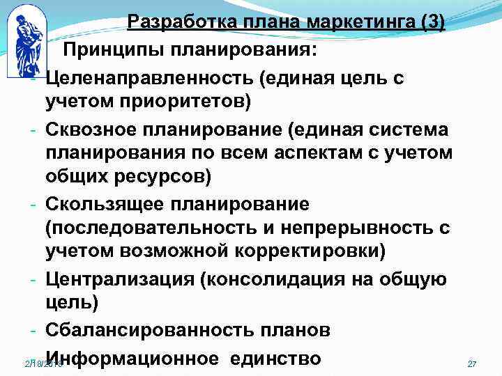 Разработка плана маркетинга (3) Принципы планирования: - Целенаправленность (единая цель с учетом приоритетов) -