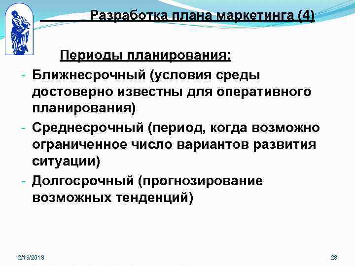 Разработка плана маркетинга (4) Периоды планирования: - Ближнесрочный (условия среды достоверно известны для оперативного