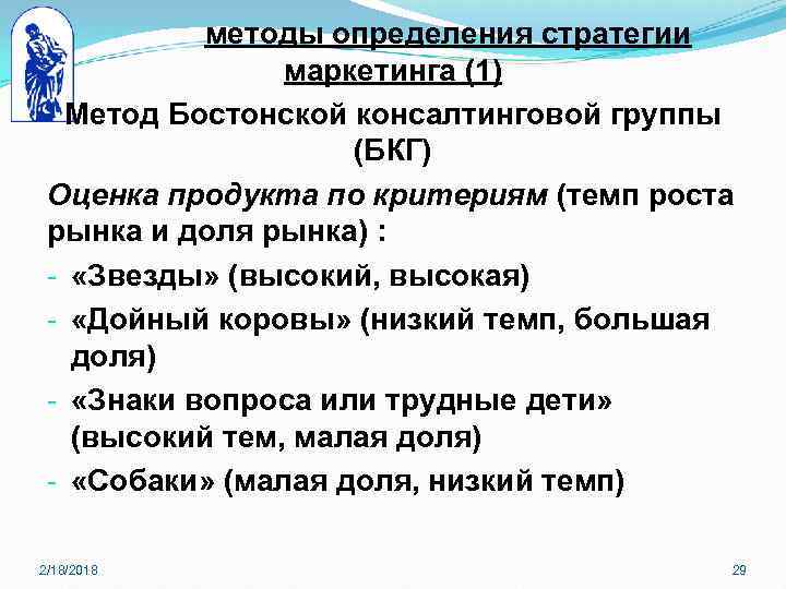 методы определения стратегии маркетинга (1) Метод Бостонской консалтинговой группы (БКГ) Оценка продукта по критериям