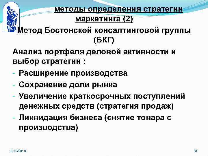 методы определения стратегии маркетинга (2) Метод Бостонской консалтинговой группы (БКГ) Анализ портфеля деловой активности