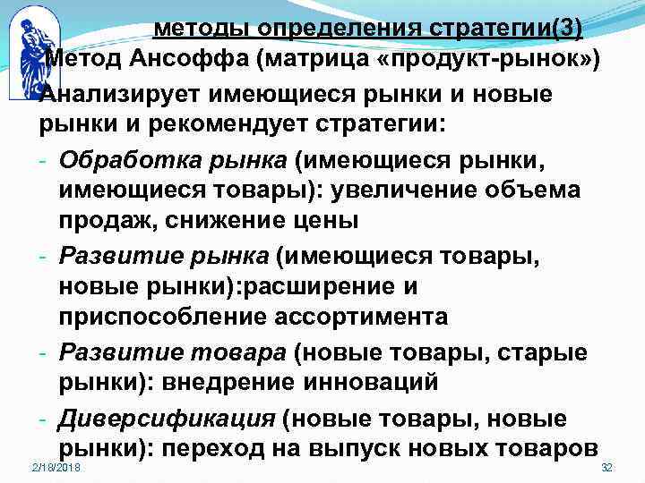 методы определения стратегии(3) Метод Ансоффа (матрица «продукт-рынок» ) Анализирует имеющиеся рынки и новые рынки