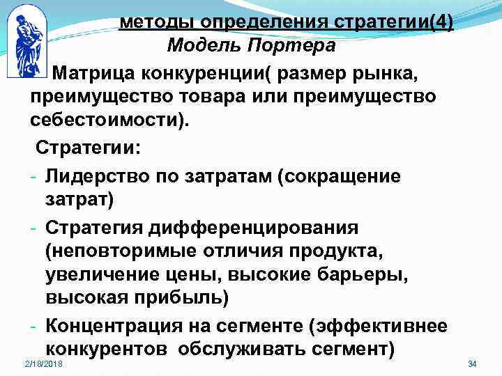 методы определения стратегии(4) Модель Портера Матрица конкуренции( размер рынка, преимущество товара или преимущество себестоимости).