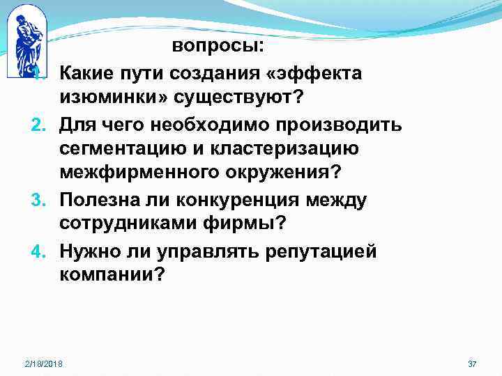 1. 2. 3. 4. вопросы: Какие пути создания «эффекта изюминки» существуют? Для чего необходимо